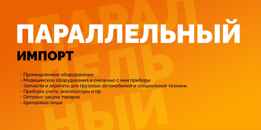Импорт оборудования и товаров из Европы и США